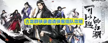 古龙群侠录怎样邀请入队