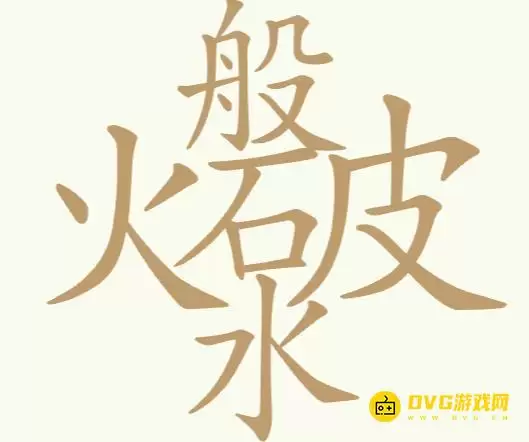 《天天拼词王》第250关火般破水如何过-第250关火般破水找出24个常用字图文攻略