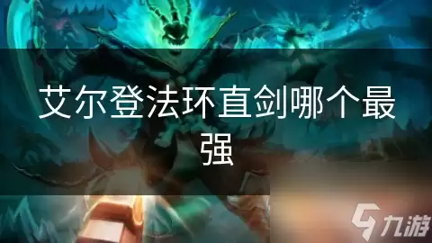 艾尔登法环直剑哪个最强