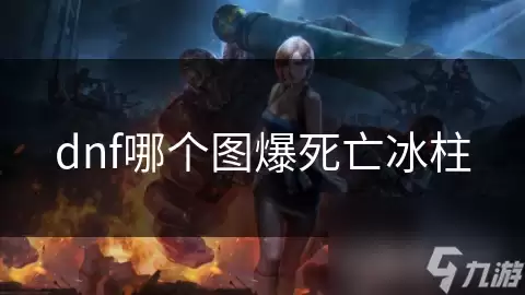 dnf哪个图出死亡冰柱