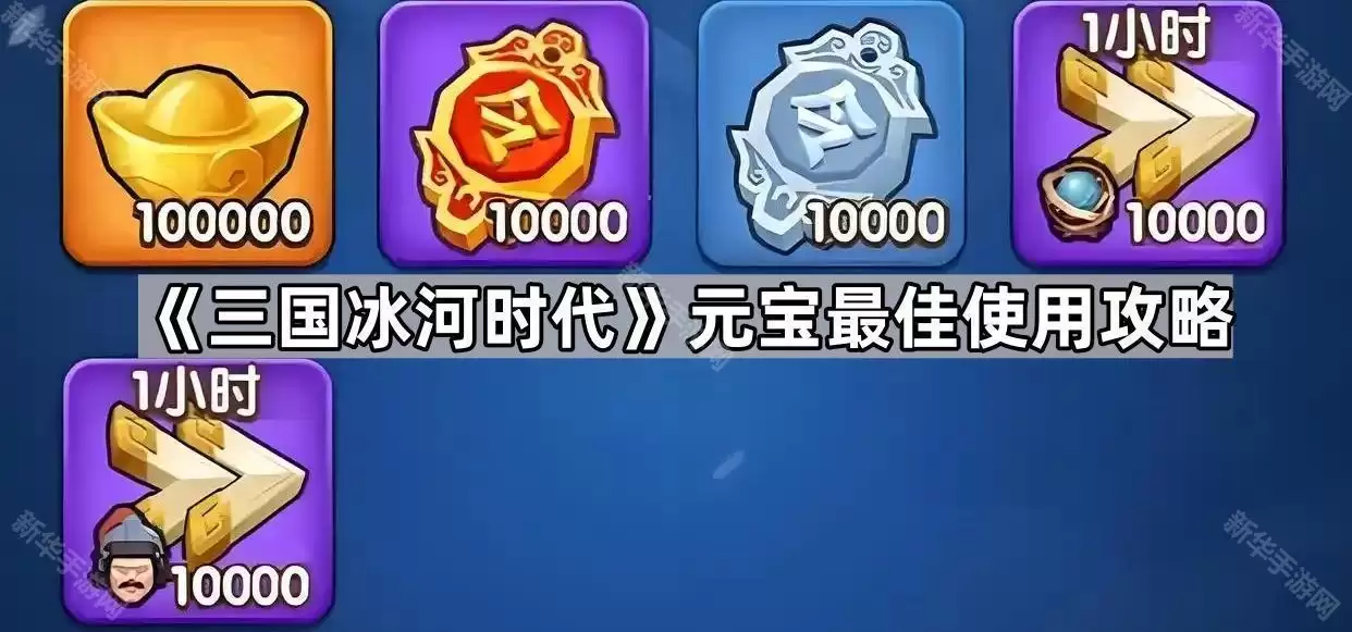 三国冰河时代元宝使用最佳攻略