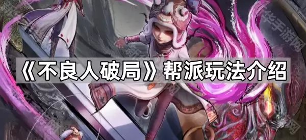 不良人破局帮派玩法解读