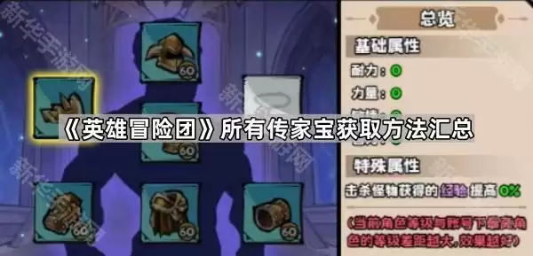 英雄冒险团所有传家宝获取方法汇总