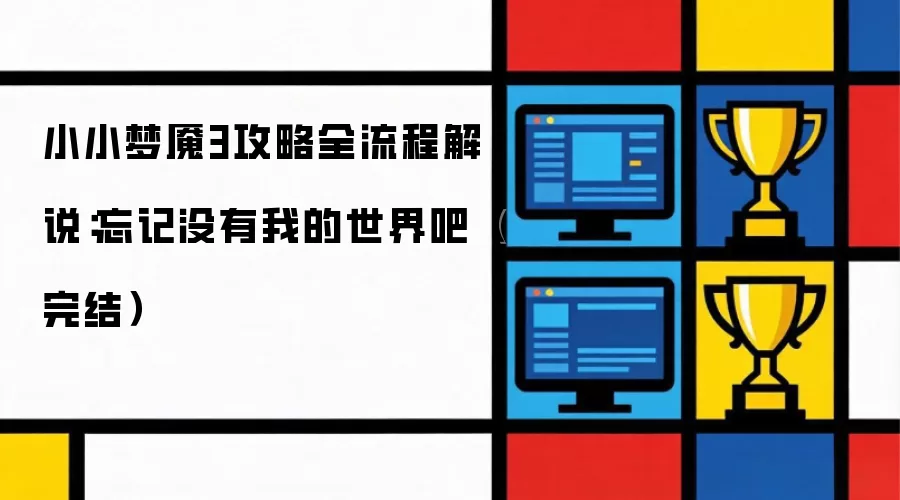 小小梦魇3全流程攻略解说：忘记没有我的世界吧（完结）