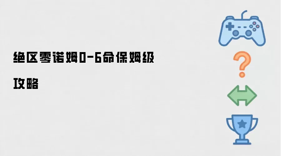 绝区零诺姆0-6命保姆级全攻略