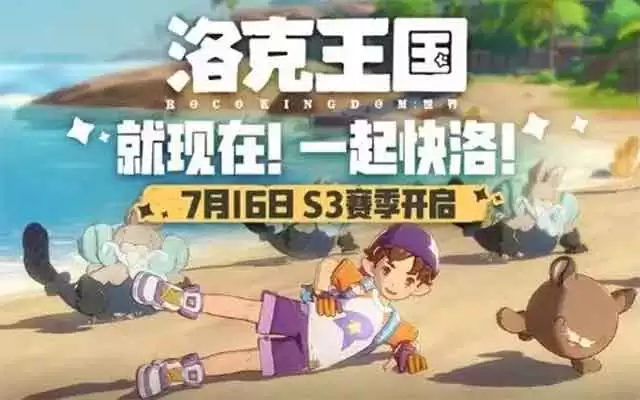 洛克王国世界s3赛季何时开始？