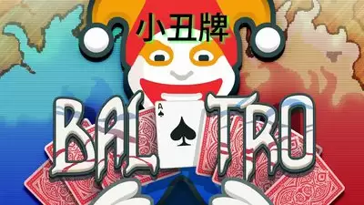 小丑牌Balatro手机版好玩不