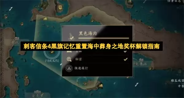 刺客信条4黑旗记忆重置海中葬身之地奖杯解锁指引