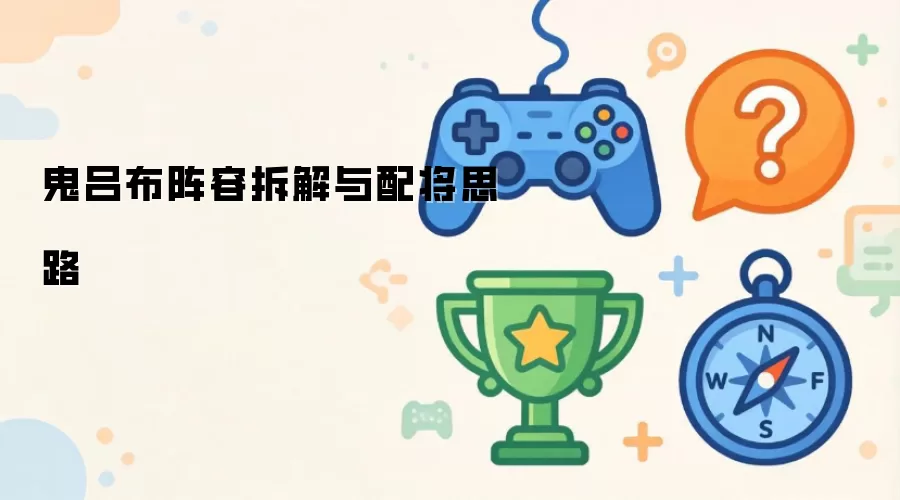 鬼吕布阵容拆解：配将思路
