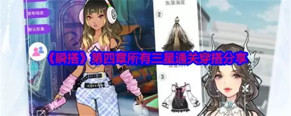 瞬搭游戏第四章攻略步骤详解 瞬搭第四章全部三星通关穿搭分享