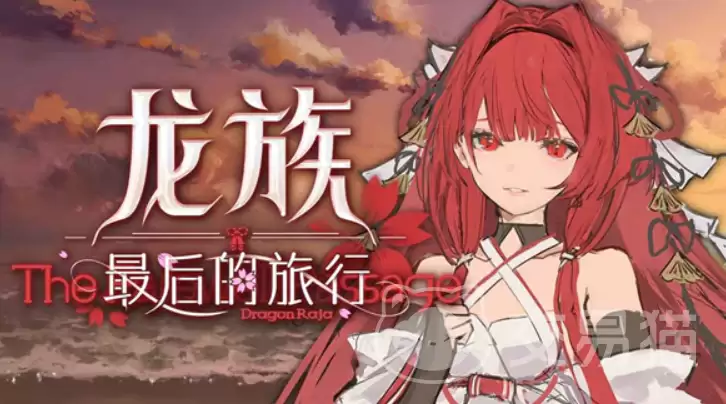 龙族最后的旅行上线时间：龙族最后的旅行公测日期与预约入口
