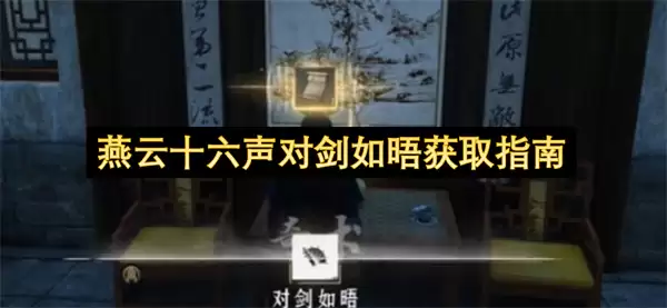 燕云十六声对剑如晤获得指南