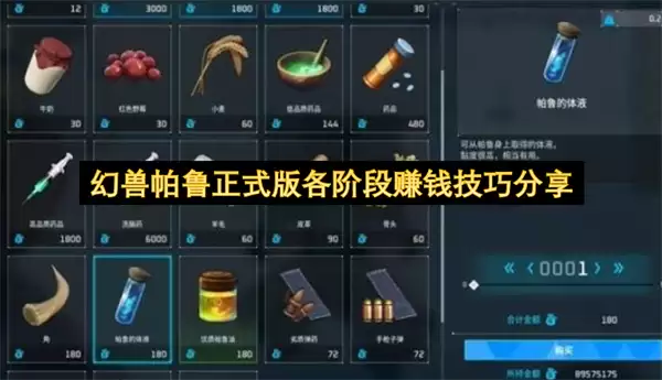 分享幻兽帕鲁正式版各阶段赚钱技巧