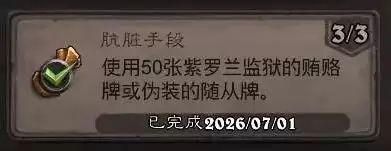 炉石传说肮脏手段成就指南
