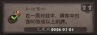 炉石传说私运繁忙成就获取攻略