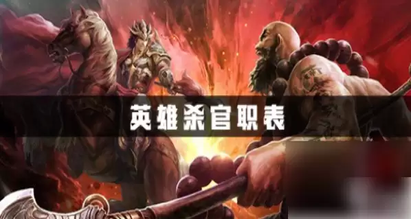 英雄杀手游官职有什么用 英雄杀官职指什么