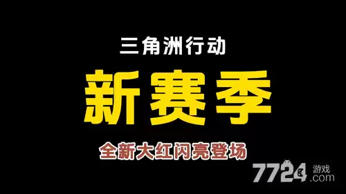 三角洲行动s9新增大红 S9赛季有哪些新大红