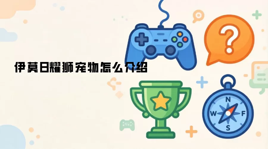 伊莫日耀狮宠物如何介绍