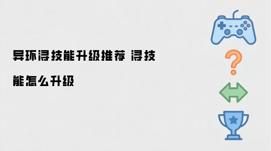 异环浔技能升级推荐 浔技能升级方法