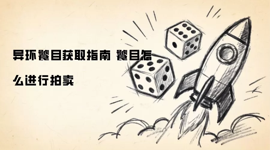 异环饕目获取指南 饕目如何进行拍卖