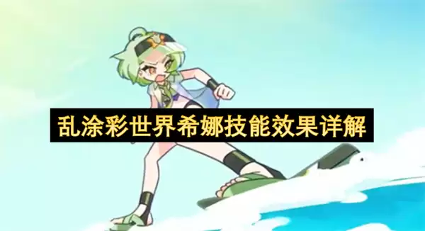 乱涂彩世界希娜技能效果解析