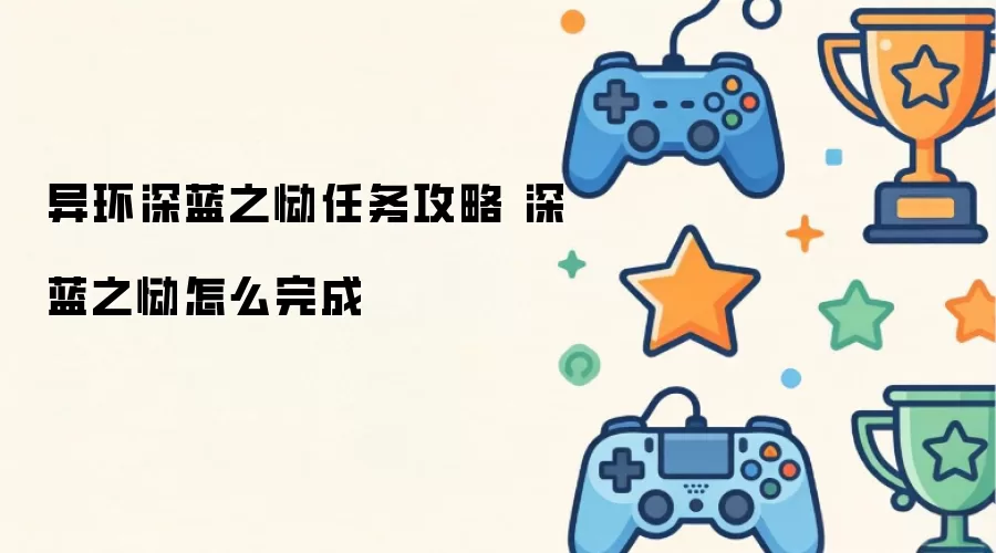 异环深蓝之恸任务攻略 深蓝之恸如何完成