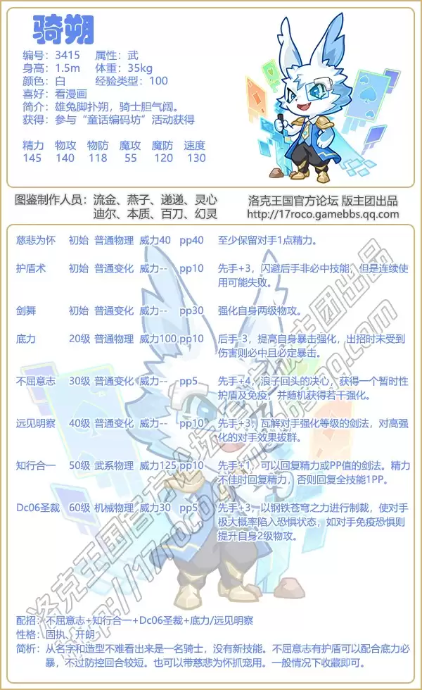 洛克王国骑朔技能一览