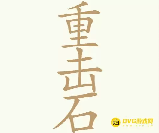 天天拼词王第259关重击石怎么过-第259关重击石找出24个常用字图文攻略