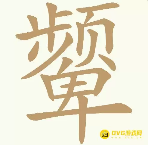 《天天拼词王》第257关颦怎么过-第257关颦找出23个常用字图文攻略