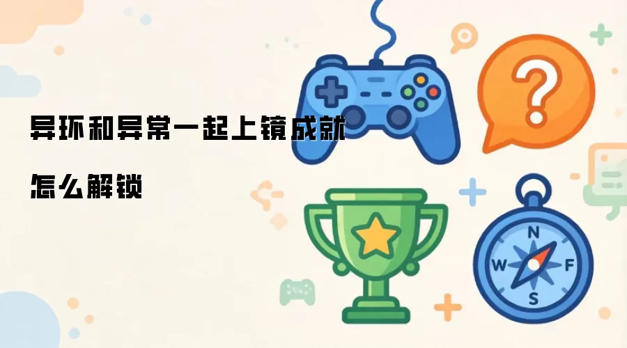 异环和异常一起上镜成就如何解锁