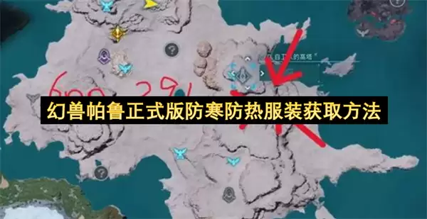 幻兽帕鲁正式版防寒防热服装获得方法