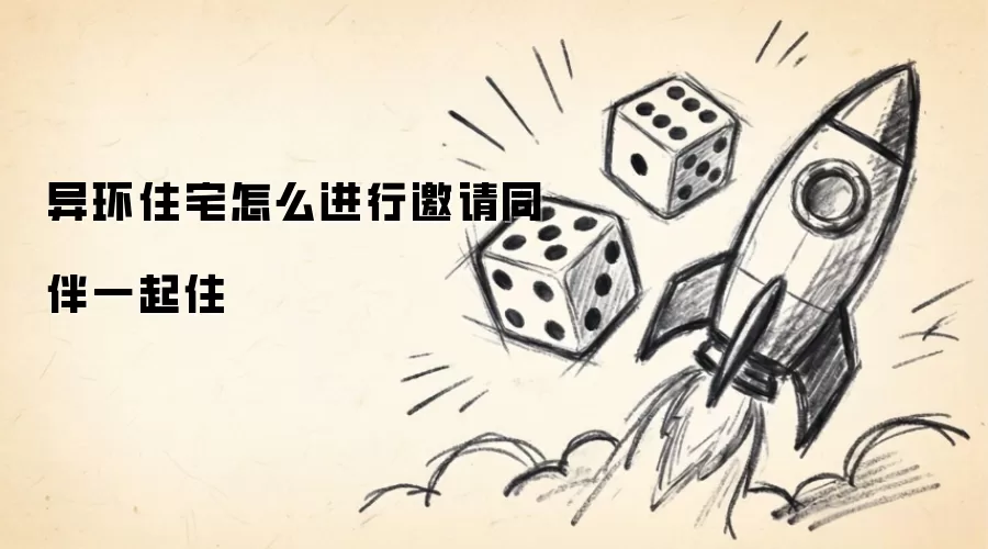 异环住宅怎样进行邀请同伴一起住
