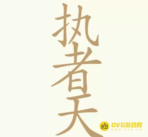 《天天拼词王》第256关执者天怎么过-第256关执者天找出24个常用字图文攻略