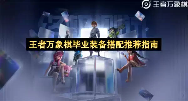 王者万象棋毕业装备推荐搭配指南