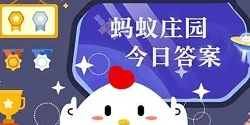 2023支付宝9月20日小鸡答题今日答案一览