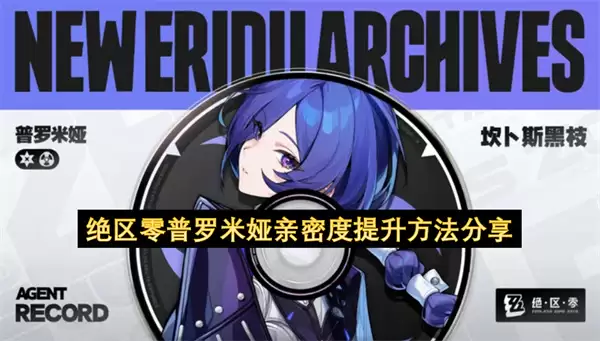 绝区零普罗米娅亲密度提升攻略分享