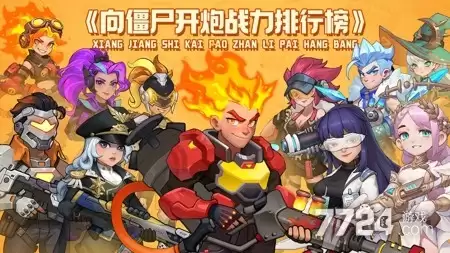 向僵尸开炮皮肤礼包码分享 全皮肤永久激活码汇总