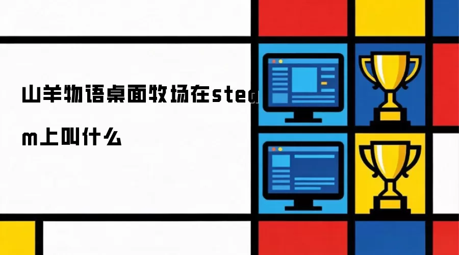 山羊物语桌面牧场在Steam上叫什么