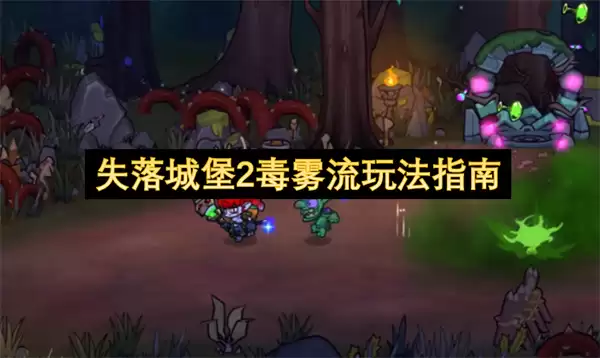 失落城堡2毒雾流玩法攻略