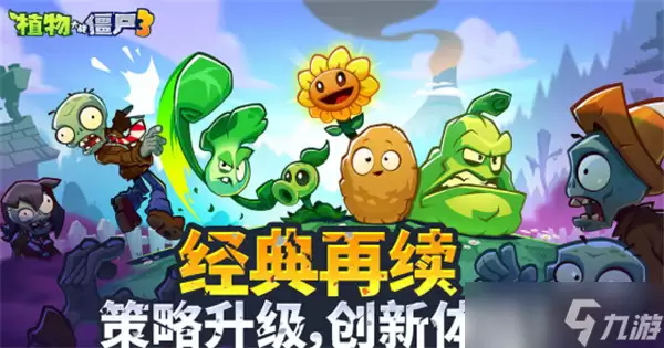 植物大战僵尸3无人机通关攻略