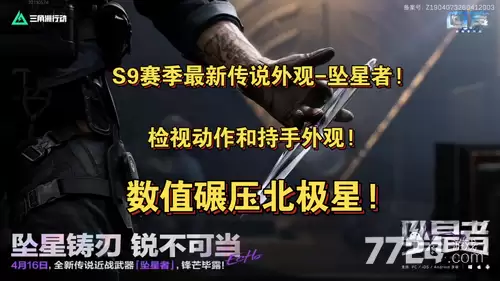 S9赛季坠星者礼包码永久有效 三角洲行动S9刀皮兑换码真实有效