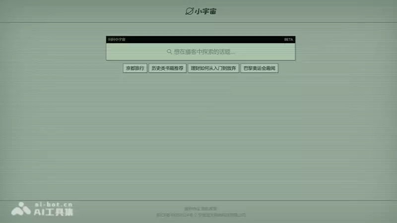 问问小宇宙-小宇宙推出的AI搜索产品