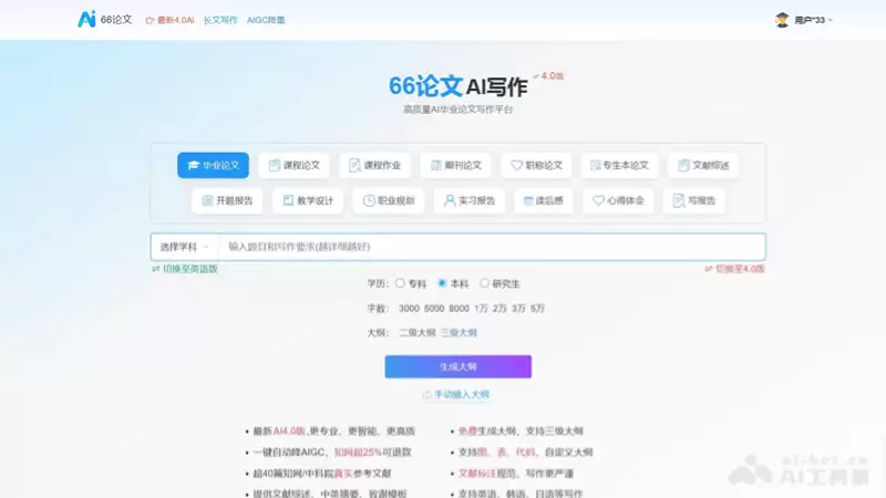 66AI论文-专业的AI论文写作工具