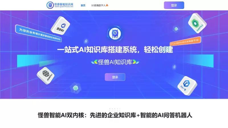 怪兽AI知识库-企业智能知识库平台