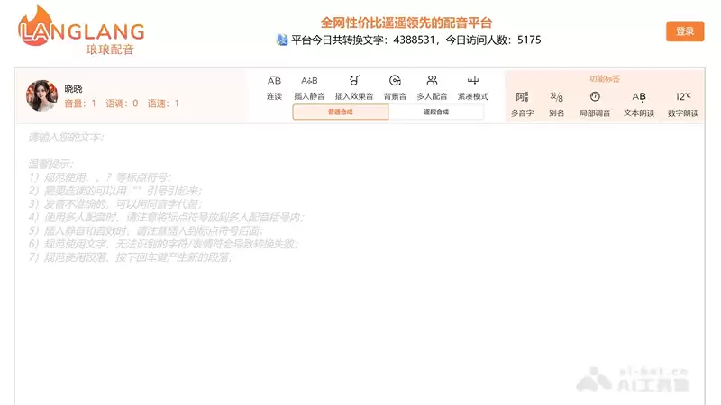 琅琅配音-智能文本转语音工具