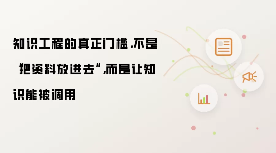 知识工程的真正门槛，不是“把资料放进去”，而是让知识能被调用