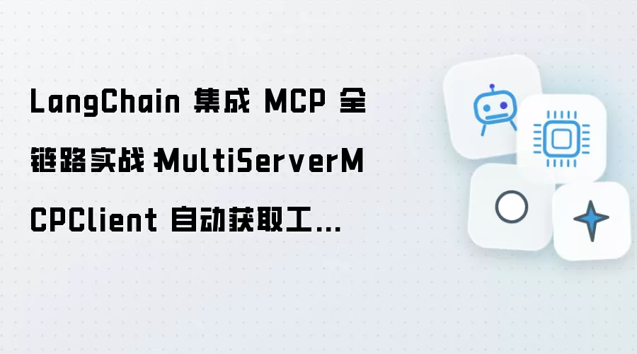 LangChain 集成 MCP 全链路实战：MultiServerMCPClient 自动获取工具与 Resource 资源注入