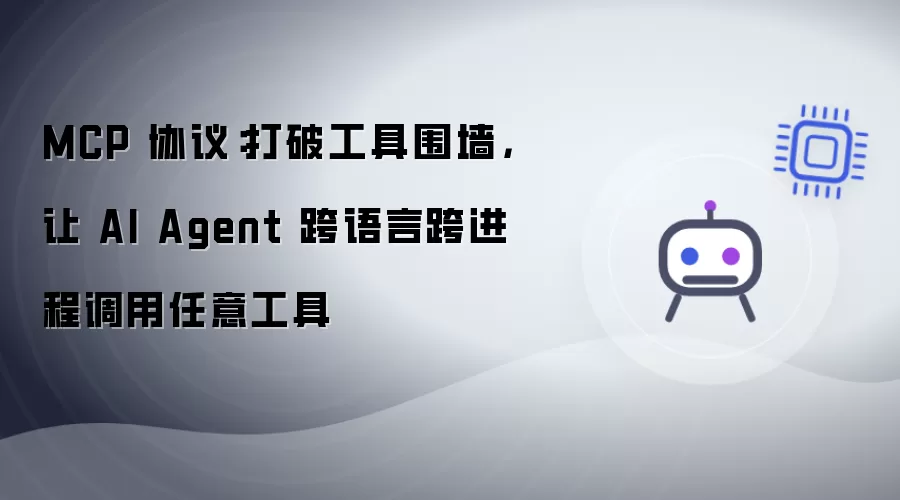 MCP 协议：打破工具围墙，让 AI Agent 跨语言跨进程调用任意工具