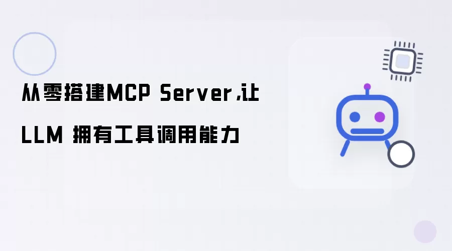 从零搭建MCP Server，让LLM 拥有工具调用能力