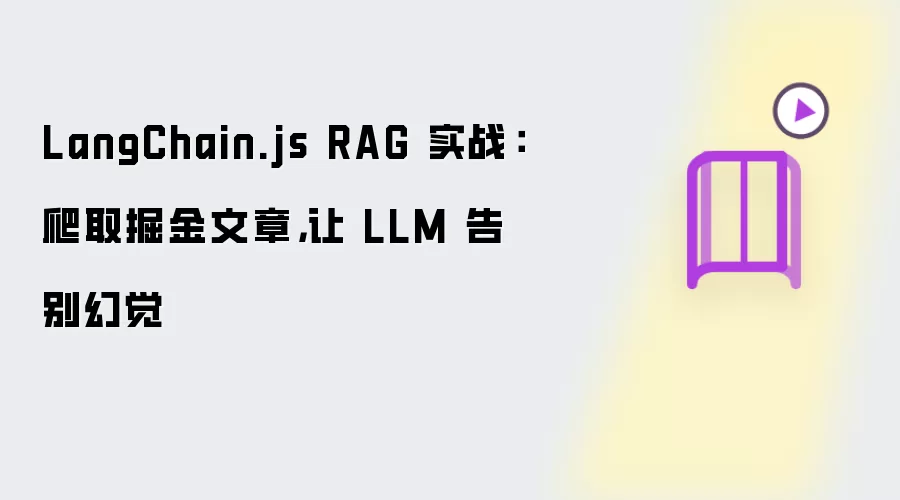 LangChain.js RAG 实战：爬取掘金文章，让 LLM 告别幻觉